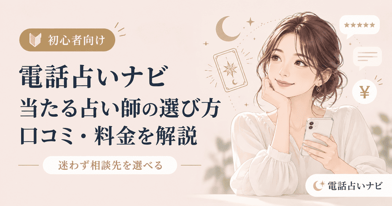 電話占いナビ｜当たる占い師の選び方・口コミ・料金を初心者向けに徹底解説